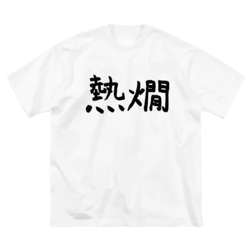 熱燗 ビッグシルエットTシャツ