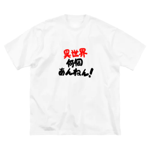 「異世界何個あんねん！」 ビッグシルエットTシャツ