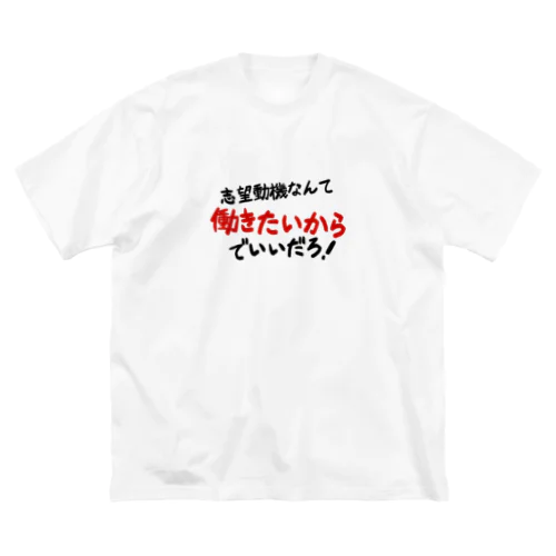 「志望動機なんて働きたいからでいいだろ！」 ビッグシルエットTシャツ