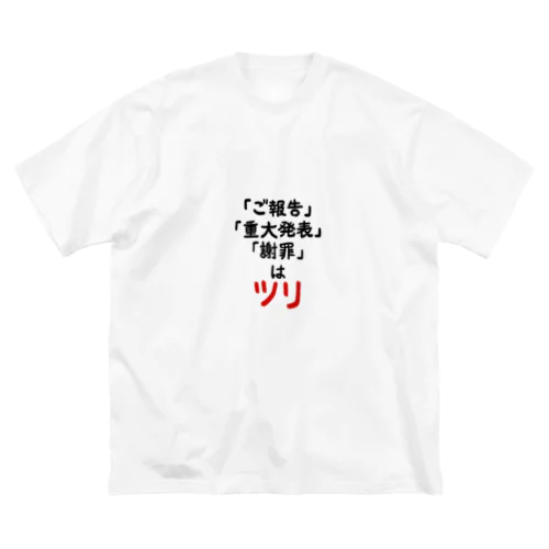 「ご報告」「重大発表」「謝罪」はツリ ビッグシルエットTシャツ