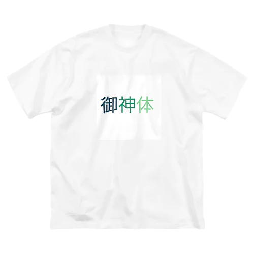 ご利益があるように Big T-Shirt