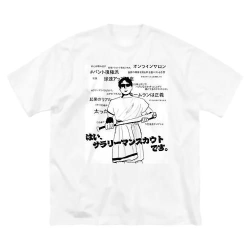 ③サラリーマンスカウトとは ビッグシルエットTシャツ