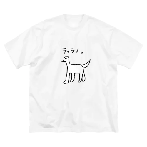 ティラノ。 ビッグシルエットTシャツ