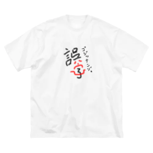 誤字（ゴジッテンゾ） ビッグシルエットTシャツ