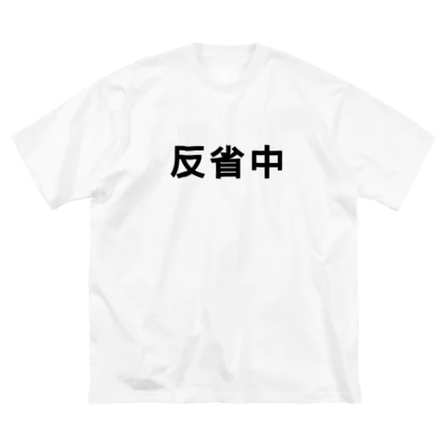 反省 後悔 ビッグシルエットTシャツ