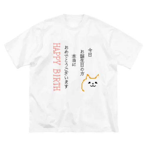 お誕生日のあなたへお祝いします Big T-Shirt