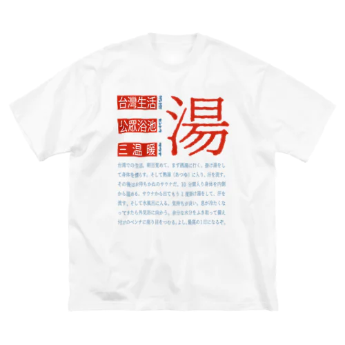 台湾銭湯 ビッグシルエットTシャツ