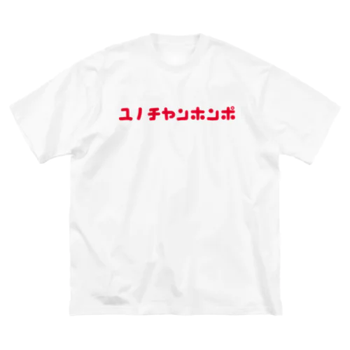 ユノチャンホンポTシャツ ビッグシルエットTシャツ