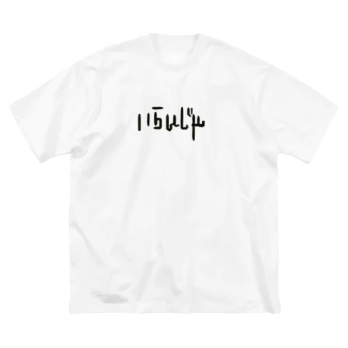 名前Tシャツ「いらいじゃ」／Name T-shirt "Elijah" Big T-Shirt