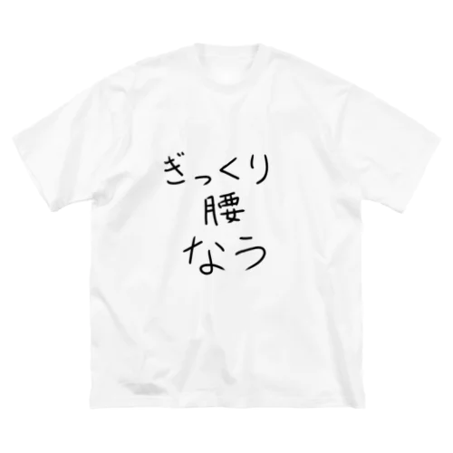 ぎっくり腰なう ビッグシルエットTシャツ