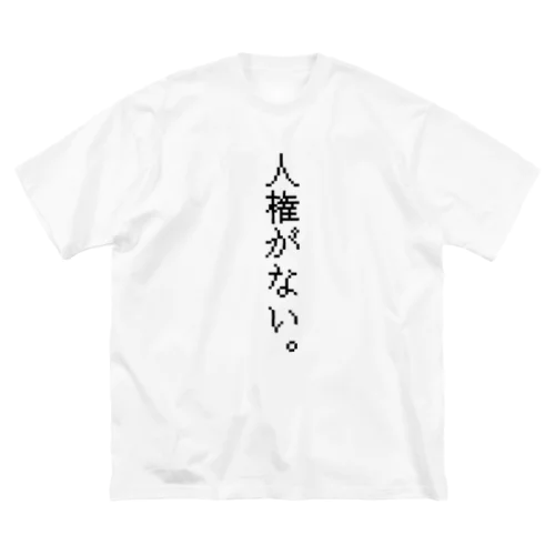 人権がない。ブラック ビッグシルエットTシャツ