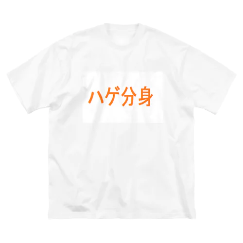 ハゲ分身 ビッグシルエットTシャツ