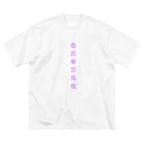 色恋本営鬼枕 Big T-Shirt