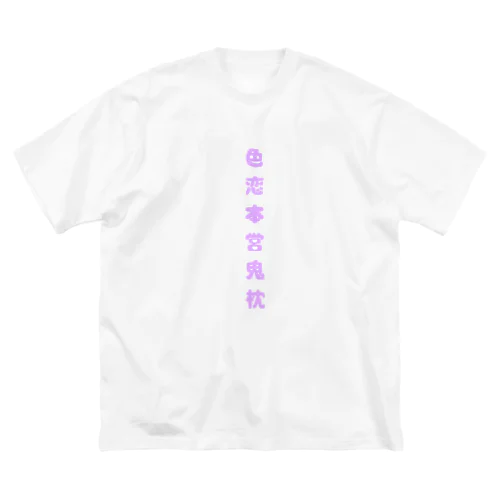 色恋本営鬼枕 ビッグシルエットTシャツ