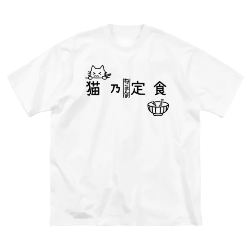 猫乃定食（横） Big T-Shirt