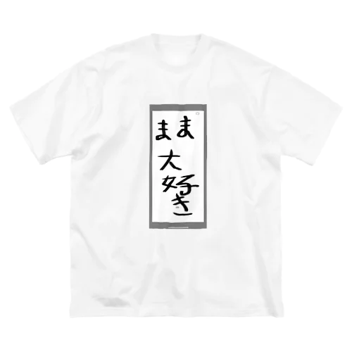 ママ大好き ビッグシルエットTシャツ