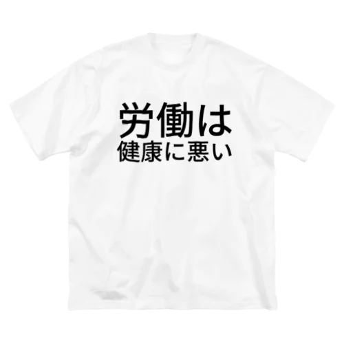 労働は健康に悪い ビッグシルエットTシャツ