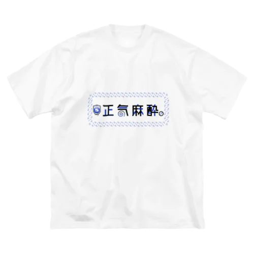 正気麻酔 ◈ロゴグッズ◈ ビッグシルエットTシャツ