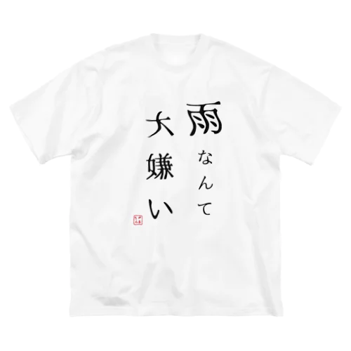 雨なんて大嫌い Big T-Shirt