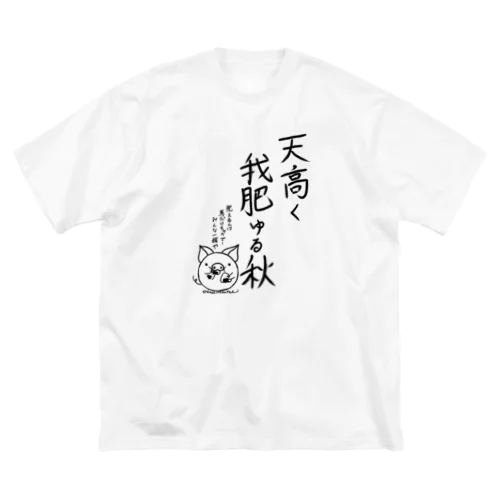 天高く我肥ゆる秋 ビッグシルエットTシャツ