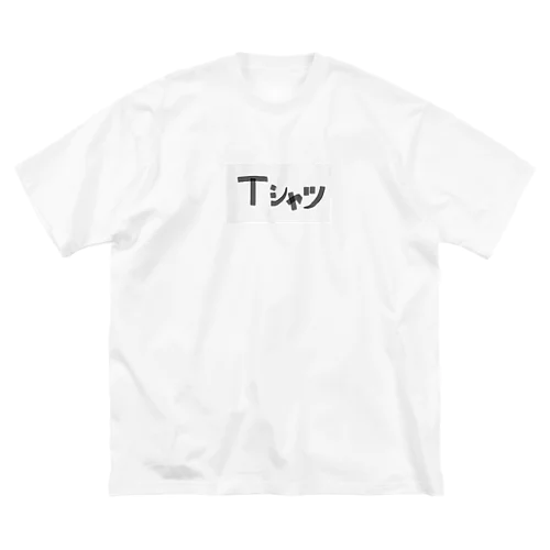 Tシャツ Big T-Shirt