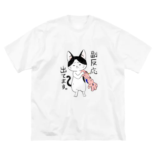 副反応Tシャツ Big T-Shirt