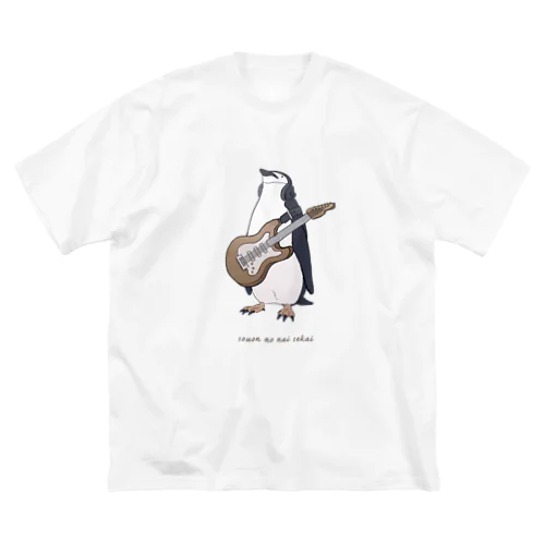 騒音のない世界のペンギンウェア ビッグシルエットTシャツ