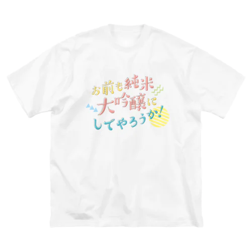 お前も純米大吟醸にしてやろうか！ ビッグシルエットTシャツ