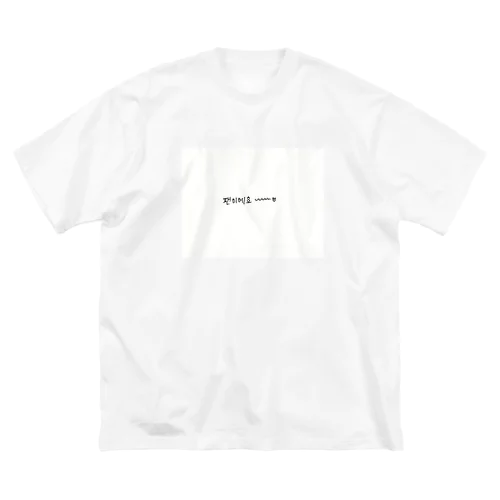 팬이에요~♡ ファンです 韓国語 ビッグシルエットTシャツ