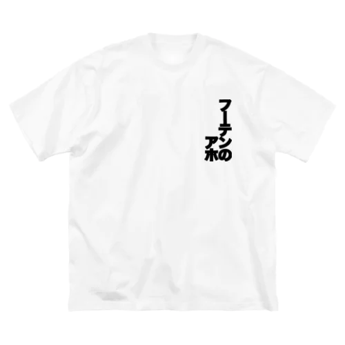 フーテンのアホ ビッグシルエットTシャツ