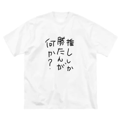 推ししか勝たんが何か？ ビッグシルエットTシャツ