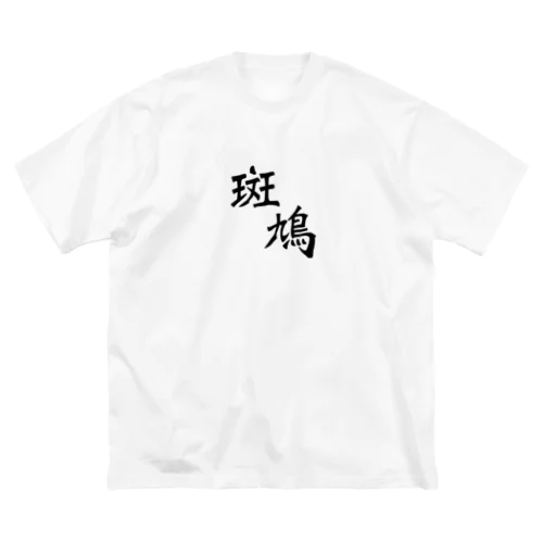 斑鳩グッズ Big T-Shirt