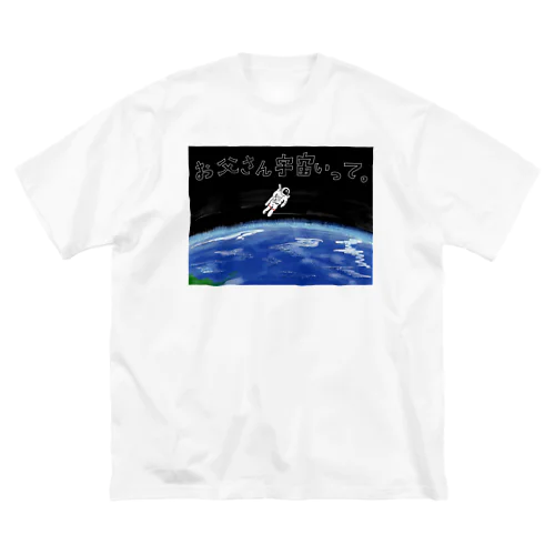 お父さん宇宙行って。 ビッグシルエットTシャツ