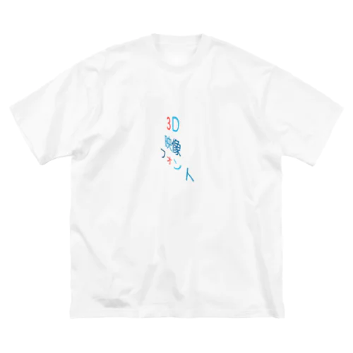 3Dですよね ビッグシルエットTシャツ