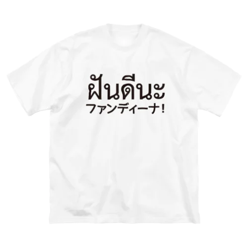 ファンディーナ ビッグシルエットTシャツ