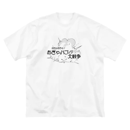 はちゃめちゃ！おぎゃバブ大戦争【淡】 ビッグシルエットTシャツ