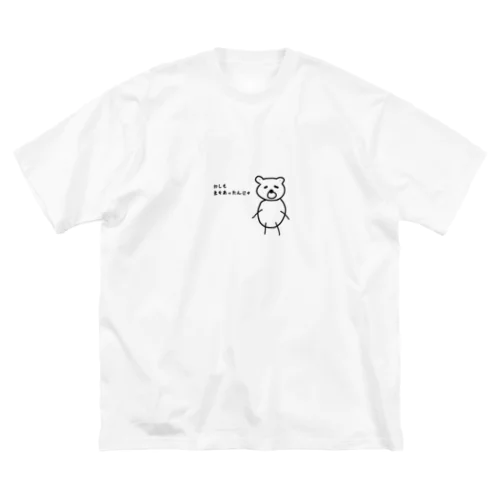 シロクマ源さん ビッグシルエットTシャツ