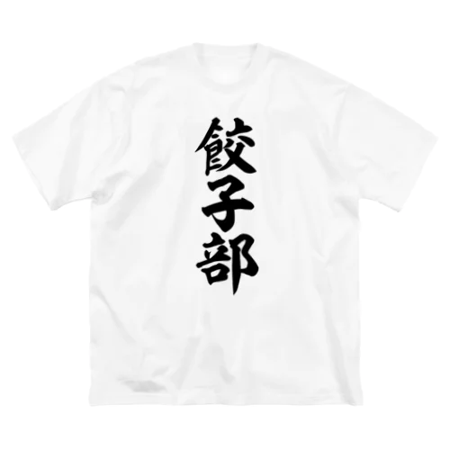 餃子部 Big T-Shirt