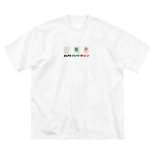 ドット絵ハクハツチュン（文字入り） ビッグシルエットTシャツ