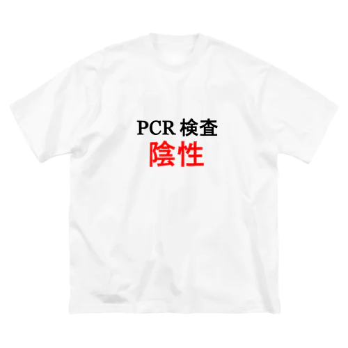 PCR検索陰性 ビッグシルエットTシャツ