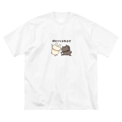 明日から本気出す【うさぎのしろとねこのくろ】 ビッグシルエットTシャツ