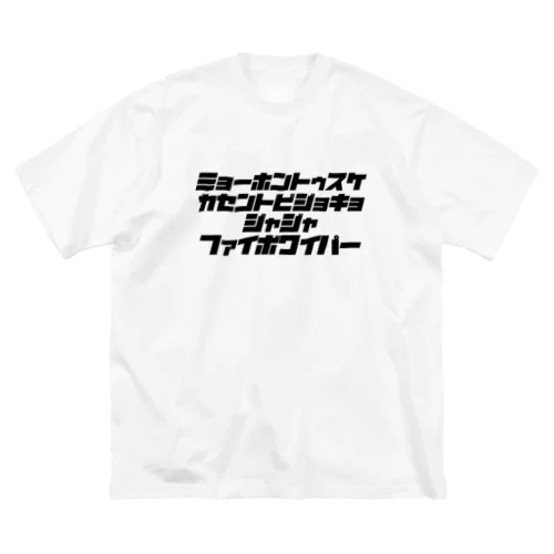 ミョーホントゥスケ広場（字黒） Big T-Shirt