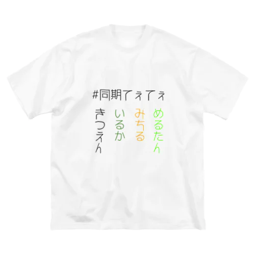 #同期てぇてぇ Big T-Shirt