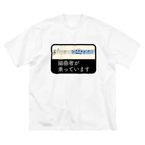 編曲者が乗っています ビッグシルエットTシャツ