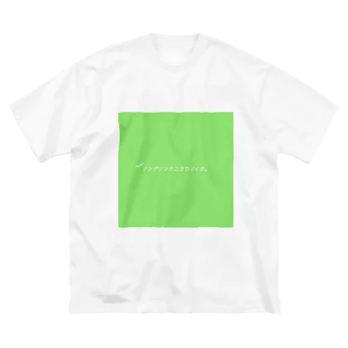 緑・ナンデソンナニカワイイの。てぃー Big T-Shirt