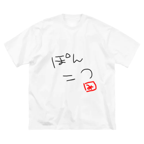 ぽんこつ Big T-Shirt