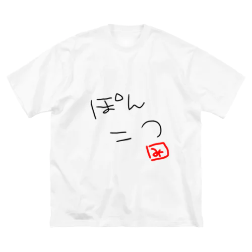 ぽんこつ ビッグシルエットTシャツ