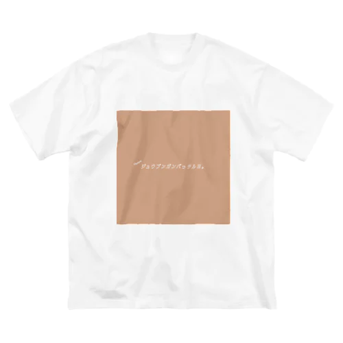 茶・ジュウブンガンバっテルヨ。てぃー ビッグシルエットTシャツ