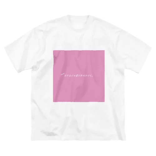 桃・オナカイッぱイタベテイイ。てぃー Big T-Shirt