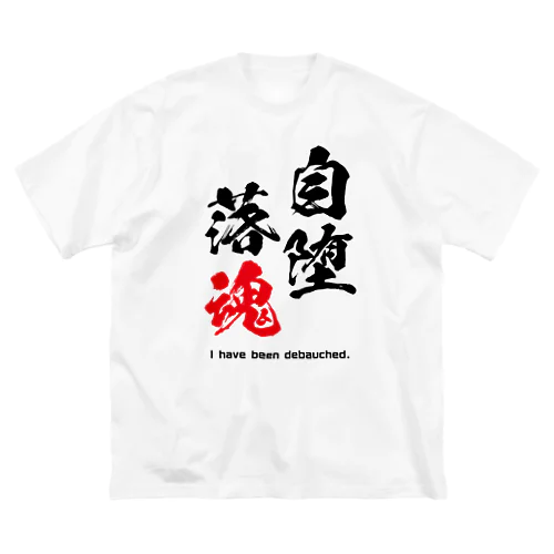 自堕落魂 ビッグシルエットTシャツ